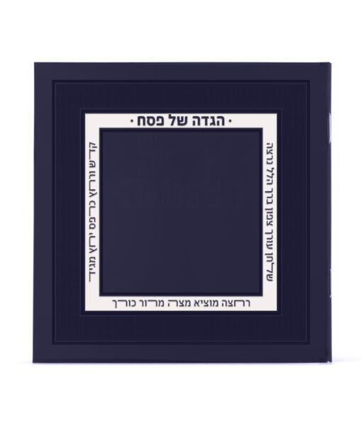 Hagaddah Royal Style 5X5 - Image 4
