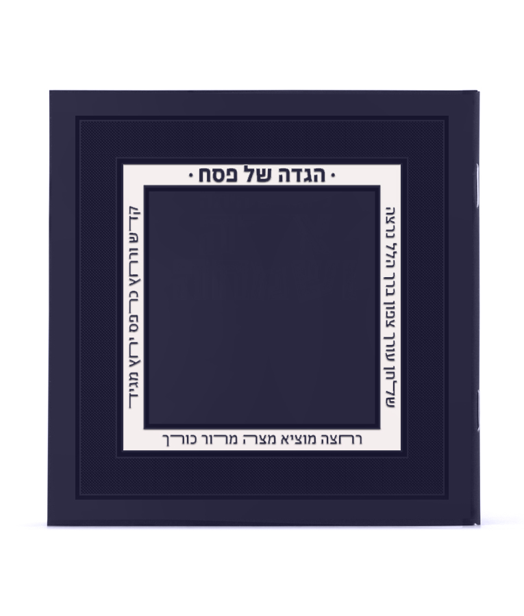 Hagaddah Royal Style 5X5 - Image 4