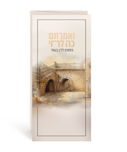 ואמרתם כה לחי - Lag Baomer prayer