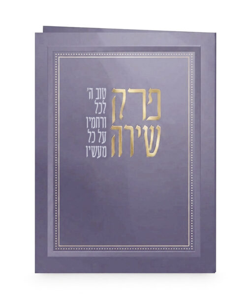 Perek Shirah - 4X5 Laminated soft cover