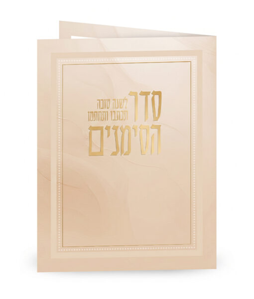 Folded Seder Hasimanim - Image 2