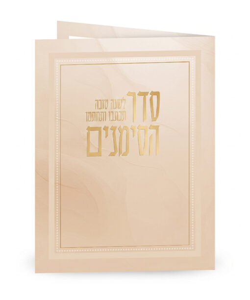 Folded Seder Hasimanim