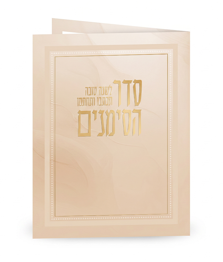 Folded Seder Hasimanim - Image 2