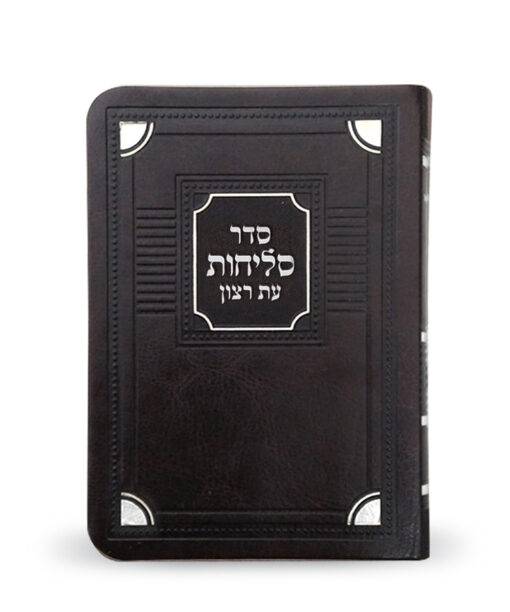 Selichos Corner Style - 4X6 Faux Leather Soft Cover