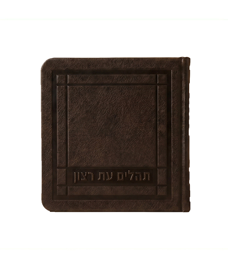 Mini Tehillim - 3X3 Faux leather soft cover - Image 3