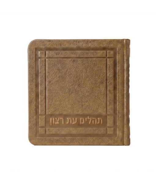 Mini Tehillim - 3X3 Faux leather soft cover - Image 2