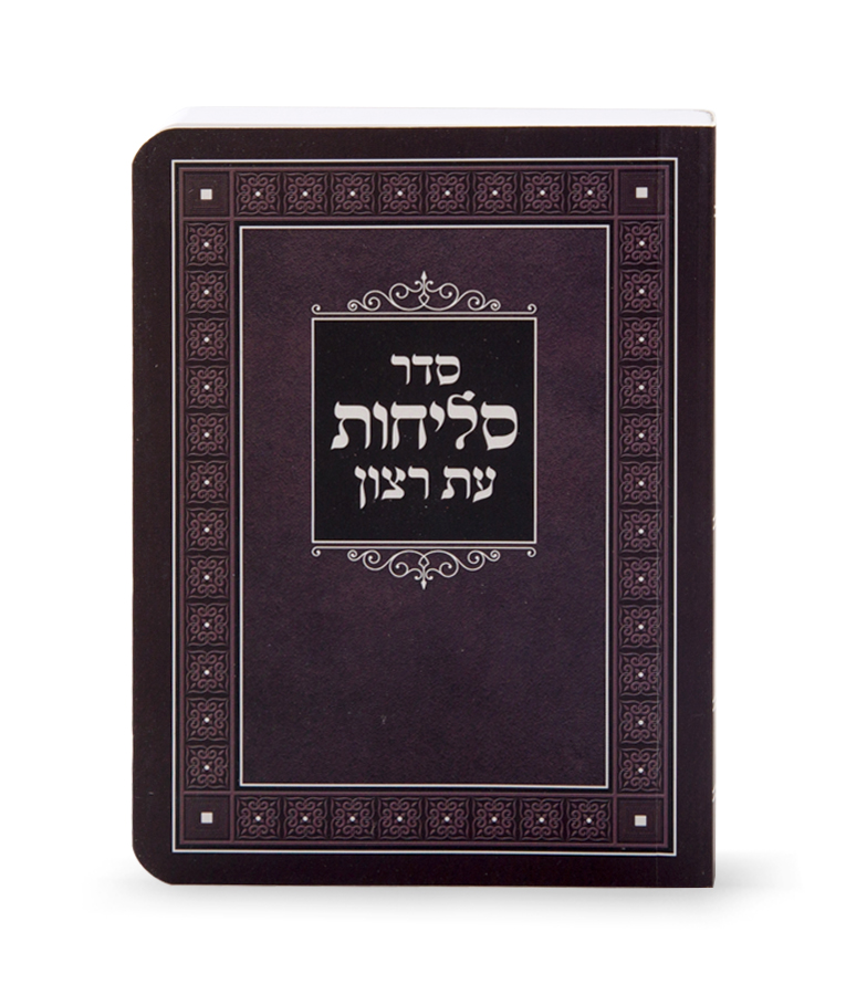 Laminated Selichos - Sfarad 4X5.5 soft cover