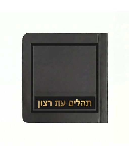 Mini Tehillim - 3X3 Laminated soft cover