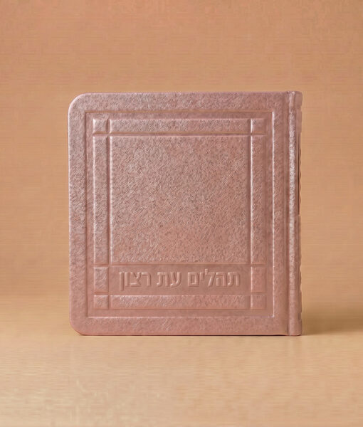 Mini Tehillim - 3X3 Faux leather soft cover