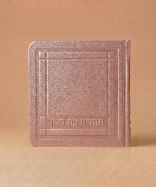 Mini Tehillim - 3X3 Faux leather soft cover