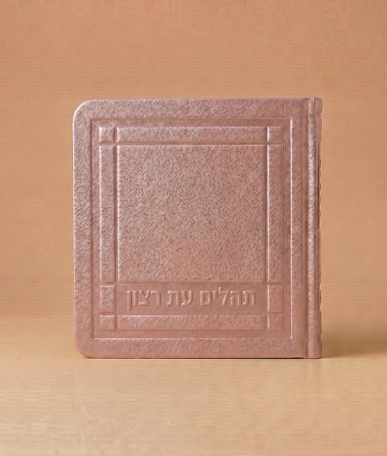 Mini Tehillim - 3X3 Faux leather soft cover