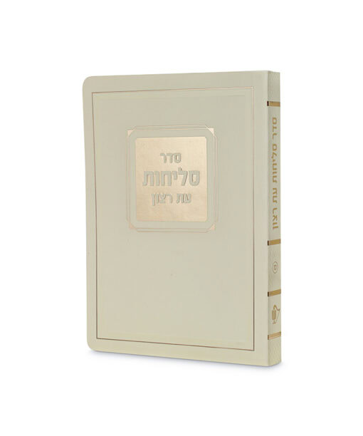 Selichot Corner Style - 4.5X6 Laminated soft cover