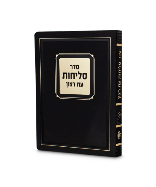 Selichot Corner Style - 4.5X6 Laminated soft cover