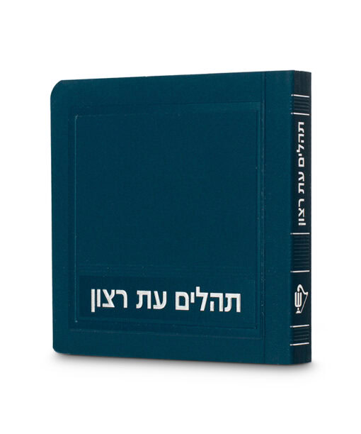 Mini Tehillim - 3X3 Laminated soft cover