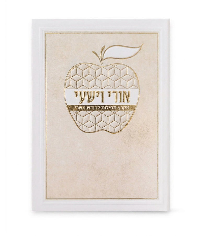 Ori Ve'Yishi Apple Style Laminated Soft Cover 5X7 - Image 3