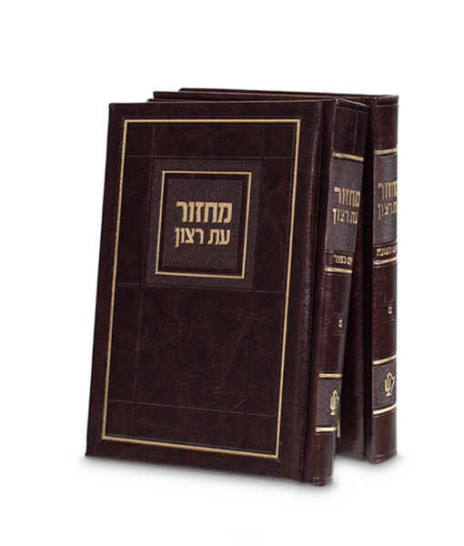 Choshen Style Machzorim - 2 Vol Faux Leather hard cover 5X7 - Image 7
