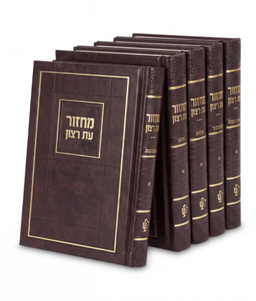 Choshen Style Machzorim 5 Vol - Faux Leather hard cover 5X7 - Image 10