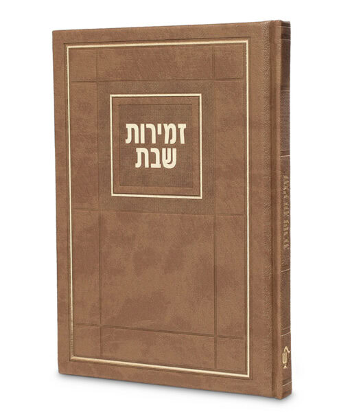 Zemirot Shabbat Choshen Style Hard cover 6X8.5 - Image 5