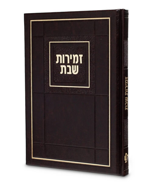Zemirot Shabbat Choshen Style Hard cover 6X8.5