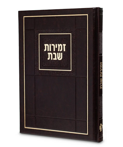 Zemirot Shabbat Choshen Style Hard cover 6X8.5
