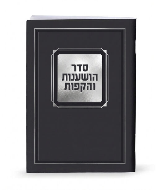 Seder Hoshanot and Hakafot Booklet - 4x6