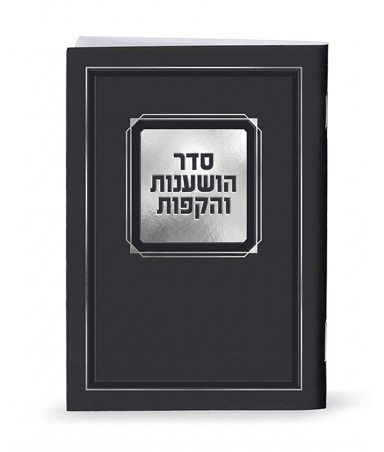 Seder Hoshanot and Hakafot Booklet - 4x6